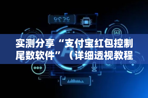 实测分享“支付宝红包控制尾数软件”（详细透视教程）-哔哩哔哩