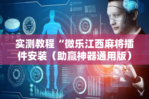 实测教程“微乐江西麻将插件安装（助赢神器通用版）
