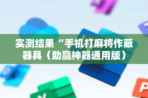 实测结果“手机打麻将作蔽器具（助赢神器通用版）