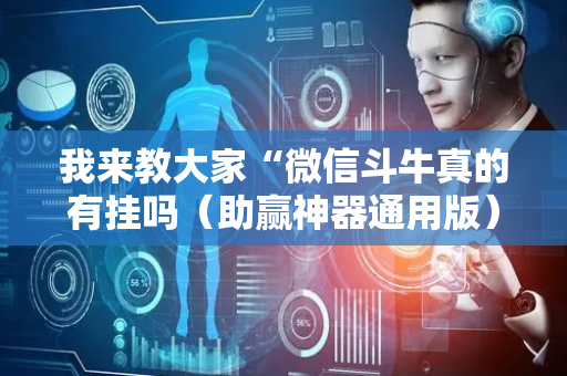我来教大家“微信斗牛真的有挂吗（助赢神器通用版）