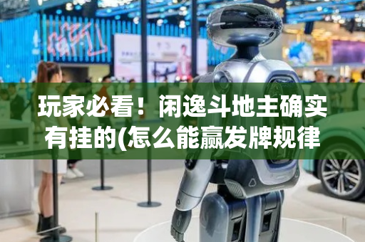 玩家必看！闲逸斗地主确实有挂的(怎么能赢发牌规律)