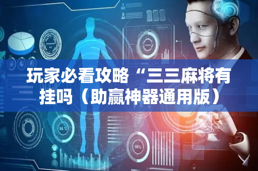 玩家必看攻略“三三麻将有挂吗（助赢神器通用版）