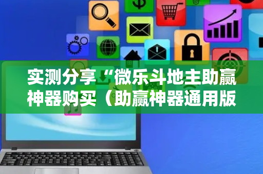 实测分享“微乐斗地主助赢神器购买（助赢神器通用版）