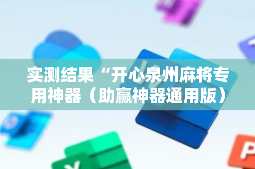 实测结果“开心泉州麻将专用神器（助赢神器通用版）
