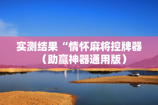 实测结果“情怀麻将控牌器（助赢神器通用版）