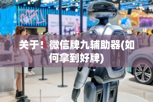关于！微信牌九辅助器(如何拿到好牌)