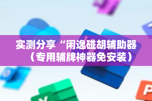实测分享“闲逸碰胡辅助器（专用辅牌神器免安装）
