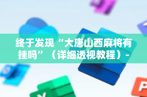 终于发现“大唐山西麻将有挂吗”（详细透视教程）-哔哩哔哩