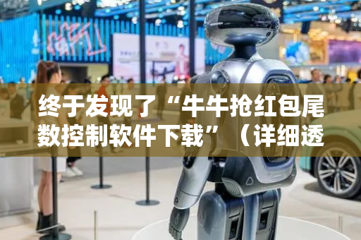 终于发现了“牛牛抢红包尾数控制软件下载”（详细透视教程）-哔哩哔哩
