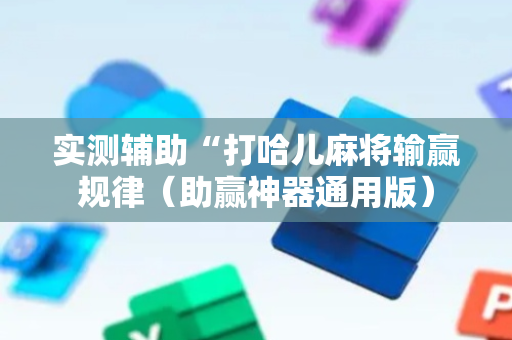 实测辅助“打哈儿麻将输赢规律（助赢神器通用版）