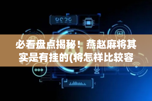 必看盘点揭秘！燕赵麻将其实是有挂的(将怎样比较容易赢)