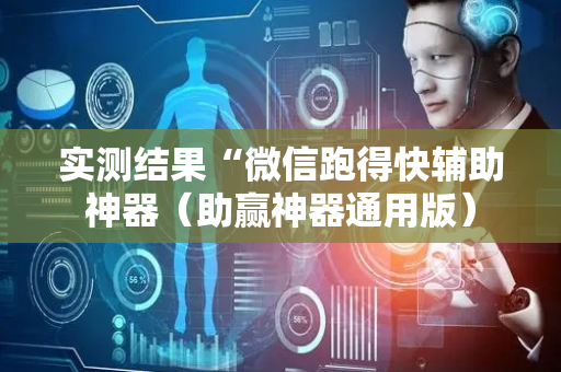 实测结果“微信跑得快辅助神器（助赢神器通用版）