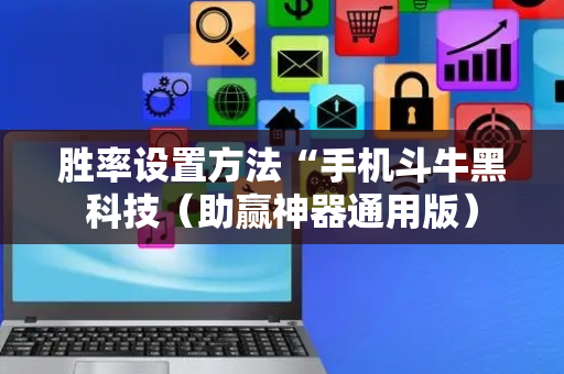 胜率设置方法“手机斗牛黑科技（助赢神器通用版）