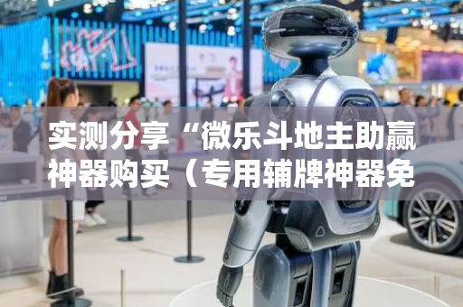 实测分享“微乐斗地主助赢神器购买（专用辅牌神器免安装）