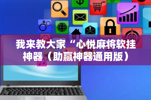 我来教大家“心悦麻将软挂神器（助赢神器通用版）