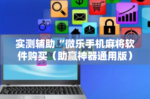 实测辅助“微乐手机麻将软件购买（助赢神器通用版）