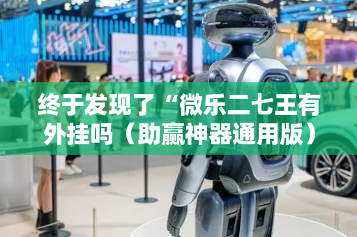 终于发现了“微乐二七王有外挂吗（助赢神器通用版）