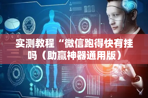实测教程“微信跑得快有挂吗（助赢神器通用版）