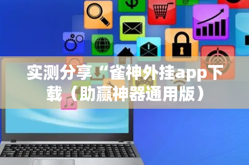 实测分享“雀神外挂app下载（助赢神器通用版）