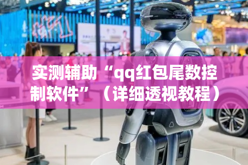 实测辅助“qq红包尾数控制软件”（详细透视教程）-哔哩哔哩