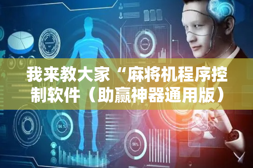 我来教大家“麻将机程序控制软件（助赢神器通用版）