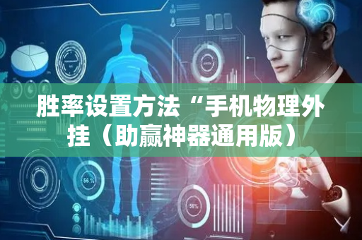 胜率设置方法“手机物理外挂（助赢神器通用版）
