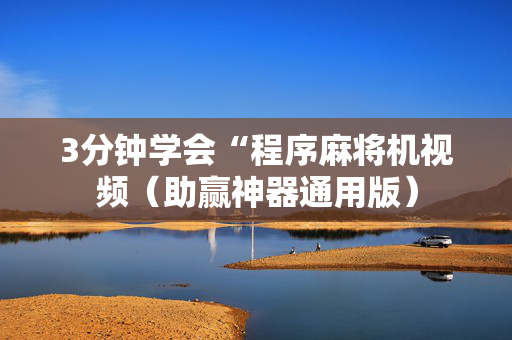 3分钟学会“程序麻将机视频（助赢神器通用版）