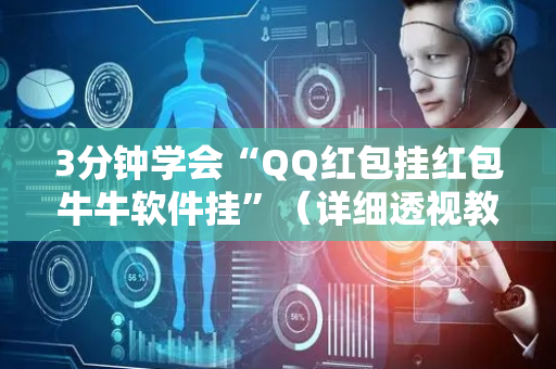 3分钟学会“QQ红包挂红包牛牛软件挂”（详细透视教程）-哔哩哔哩
