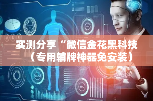 实测分享“微信金花黑科技（专用辅牌神器免安装）