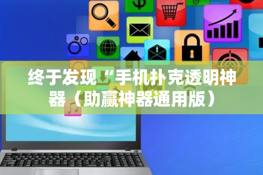 终于发现“手机扑克透明神器（助赢神器通用版）