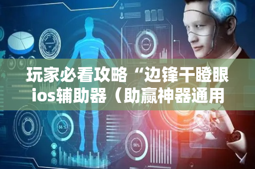 玩家必看攻略“边锋干瞪眼ios辅助器（助赢神器通用版）