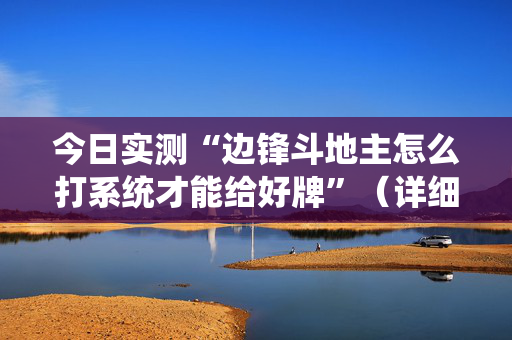 今日实测“边锋斗地主怎么打系统才能给好牌”（详细辅助教程）-哔哩哔哩