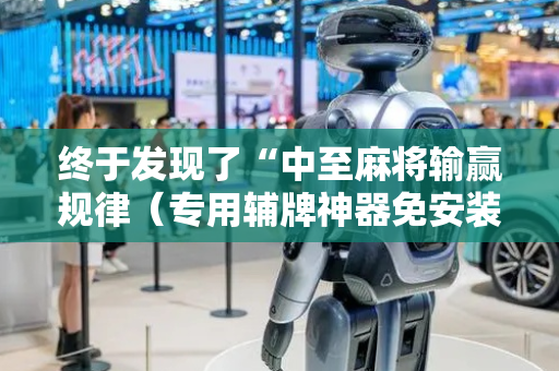 终于发现了“中至麻将输赢规律（专用辅牌神器免安装）