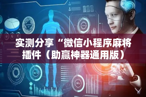 实测分享“微信小程序麻将插件（助赢神器通用版）