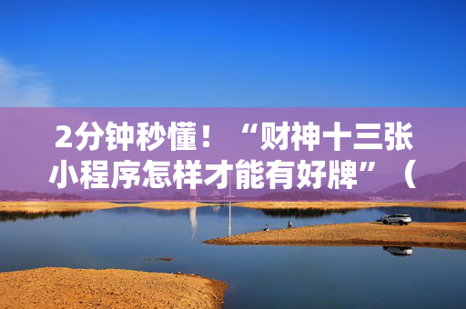 2分钟秒懂！“财神十三张小程序怎样才能有好牌”（详细透视教程）-哔哩哔哩