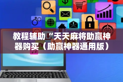 教程辅助“天天麻将助赢神器购买（助赢神器通用版）