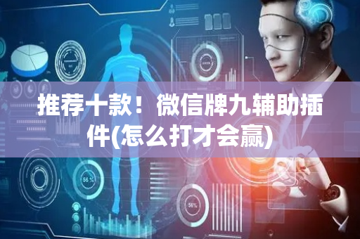 推荐十款！微信牌九辅助插件(怎么打才会赢)