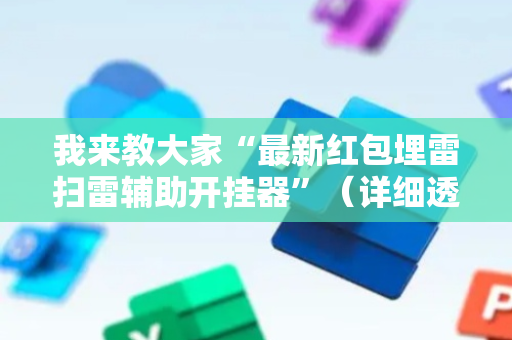 我来教大家“最新红包埋雷扫雷辅助开挂器”（详细透视教程）-哔哩哔哩