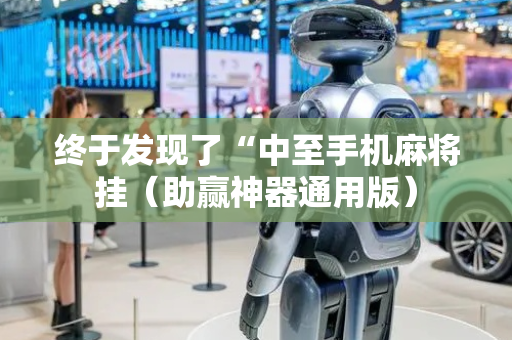 终于发现了“中至手机麻将挂（助赢神器通用版）
