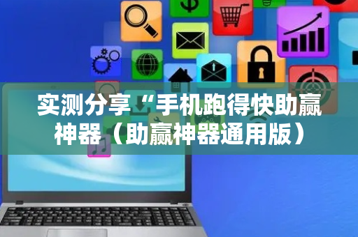 实测分享“手机跑得快助赢神器（助赢神器通用版）