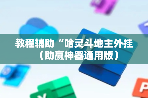 教程辅助“哈灵斗地主外挂（助赢神器通用版）