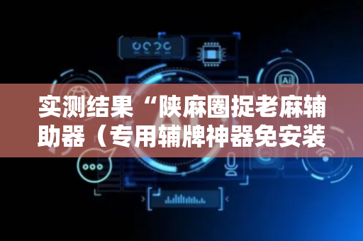 实测结果“陕麻圈捉老麻辅助器（专用辅牌神器免安装）