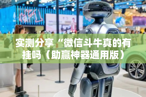 实测分享“微信斗牛真的有挂吗（助赢神器通用版）