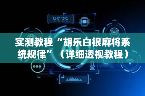 实测教程“胡乐白银麻将系统规律”（详细透视教程）-哔哩哔哩