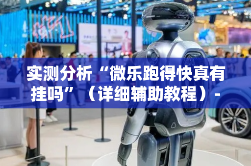 实测分析“微乐跑得快真有挂吗”（详细辅助教程）-哔哩哔哩
