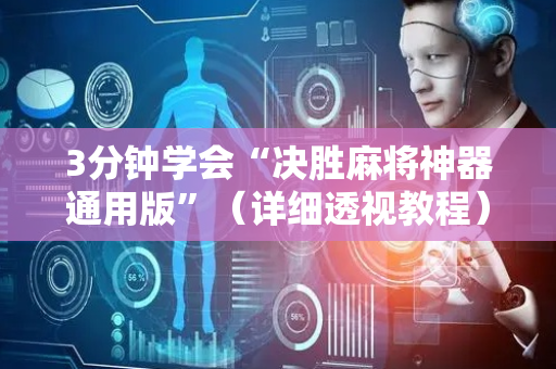 3分钟学会“决胜麻将神器通用版”（详细透视教程）-哔哩哔哩
