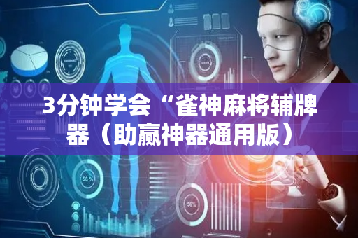 3分钟学会“雀神麻将辅牌器（助赢神器通用版）