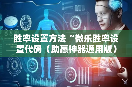 胜率设置方法“微乐胜率设置代码（助赢神器通用版）