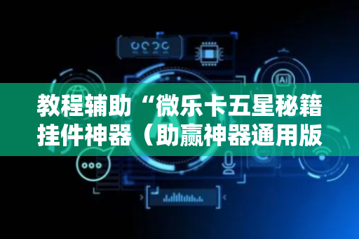 教程辅助“微乐卡五星秘籍挂件神器（助赢神器通用版）