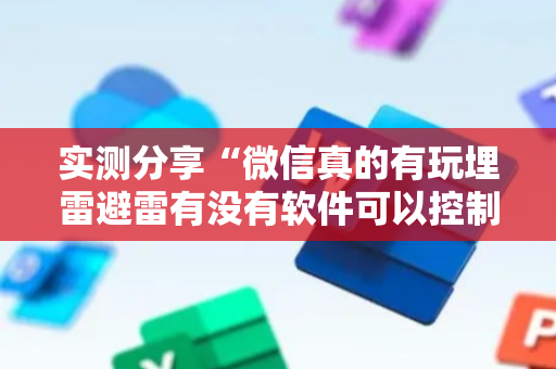 实测分享“微信真的有玩埋雷避雷有没有软件可以控制尾数”（详细透视教程）-哔哩哔哩